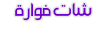 شات فوارة | Arabic Chat | دردشة عربية | شات بنات العرب | شات عربي